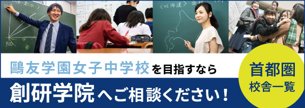 鷗友学園女子中学高等学校を目指すなら創研学院